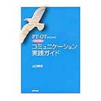 Yahoo! Yahoo!ショッピング(ヤフー ショッピング)ＰＴ・ＯＴのためのこれで安心コミュニケーション実践ガイド／山口美和（理学療法士）