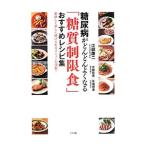Yahoo! Yahoo!ショッピング(ヤフー ショッピング)糖尿病がどんどんよくなる「糖質制限食」おすすめレシピ集／江部康二