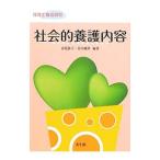 社会的養護内容／春見静子