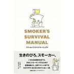 スモーカーズ・サバイバル・マニュアル／片岡泉