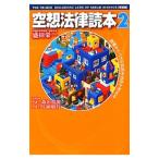 Yahoo! Yahoo!ショッピング(ヤフー ショッピング)空想法律読本 ２／盛田栄一
