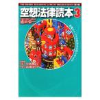 Yahoo! Yahoo!ショッピング(ヤフー ショッピング)空想法律読本 ３／盛田栄一