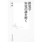 錯覚学−知覚の謎を解く／一川誠