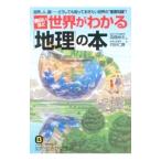 面白いほど世界がわかる「地理」の本／高橋伸夫