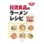 日清食品のラーメンレシピ／日清食品【監修】