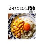 かけごはん１００／瀬尾幸子