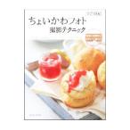Yahoo! Yahoo!ショッピング(ヤフー ショッピング)ちょいかわフォト撮影テクニック／川合麻紀