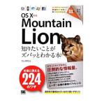ＯＳ Ｘ １０．８ Ｍｏｕｎｔａｉｎ Ｌｉｏｎ知りたいことがズバッとわかる本／Ｍａｃ愛好会