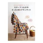 モチーフつなぎの小っちゃめブランケット