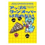 Yahoo! Yahoo!ショッピング(ヤフー ショッピング)アップルターンオーバーは忘れない／ジョアン・フルーク