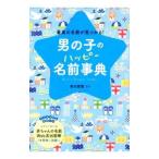 Yahoo! Yahoo!ショッピング(ヤフー ショッピング)男の子のハッピー名前事典／東伯聡賢