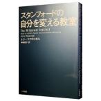 スタンフォードの自分を変える教室／ＭｃＧｏｎｉｇａｌＫｅｌｌｙ