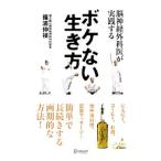 Yahoo! Yahoo!ショッピング(ヤフー ショッピング)脳神経外科医が実践するボケない生き方／篠浦伸禎
