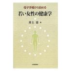 母子手帳から始める若い女性の健康学／井上栄