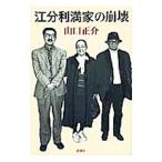 Yahoo! Yahoo!ショッピング(ヤフー ショッピング)江分利満家の崩壊／山口正介