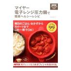 Yahoo! Yahoo!ショッピング(ヤフー ショッピング)マイヤー電子レンジ圧力鍋で簡単ヘルシーレシピ／村田裕子