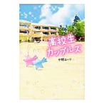 Yahoo! Yahoo!ショッピング(ヤフー ショッピング)高校生カップルズ／水野ユーリ