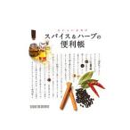 おいしい活用術 スパイス＆ハーブの便利帳／スタジオタッククリエイティブ