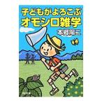 子どもがよろこぶオモシロ雑学／本郷陽二