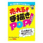 売れる！！手描きＰＯＰ／さとうちゅうせい