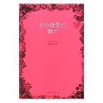 Yahoo! Yahoo!ショッピング(ヤフー ショッピング)その指先で、唇で／柏木七生