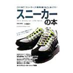 スニーカーの本 この１冊で「スニーカー」の基礎知識が丸ごと身につく！／徳間書店