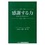Yahoo! Yahoo!ショッピング(ヤフー ショッピング)感謝する力／渋谷耕一