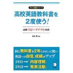 高校英語教科書を２度使う！／金谷憲