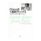 Yahoo! Yahoo!ショッピング(ヤフー ショッピング)Ｃｈｉｃｏ式１週間デトックス／ＳｈｉｇｅｔａＣｈｉｃｏ