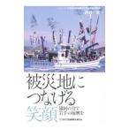 被災地につなげる笑顔／西村一郎