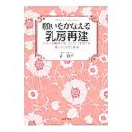 Yahoo! Yahoo!ショッピング(ヤフー ショッピング)願いをかなえる乳房再建／辻直子