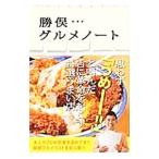 Yahoo! Yahoo!ショッピング(ヤフー ショッピング)勝俣グルメノート／勝俣州和