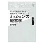 ミッションの経営学／田中道昭