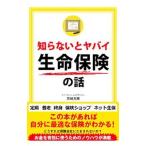 知らないとヤバイ生命保険の話／岡崎充輝