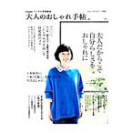 Yahoo! Yahoo!ショッピング(ヤフー ショッピング)大人のおしゃれ手帖 ｖｏｌ．２／宝島社