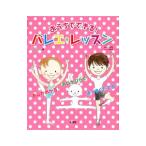 Yahoo! Yahoo!ショッピング(ヤフー ショッピング)おうちでできる！バレエ・レッスン／新書館