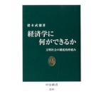 経済学に何ができるか／猪木武徳