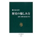 歴史の愉しみ方／磯田道史