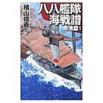 八八艦隊海戦譜−勇進篇− 1／横山信義