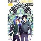 妖虎の主人と金髪の神父／天堂里砂