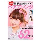 Yahoo! Yahoo!ショッピング(ヤフー ショッピング)厳選！簡単☆かわいいヘアアレンジ／宝島社