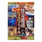 最新最驚！！怪奇報道写真ファイル／並木伸一郎