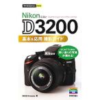 Ｎｉｋｏｎ Ｄ３２００基本＆応用撮影ガイド／ＭＯＳＨ ｂｏｏｋｓ