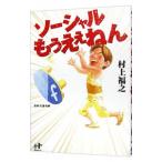 Yahoo! Yahoo!ショッピング(ヤフー ショッピング)ソーシャルもうええねん／村上福之