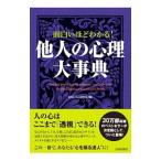 面白いほどわかる！他人の心理大事典／おもしろ心理学会