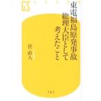 東電福島原発事故 総理大臣として考えたこと／菅直人