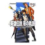 Yahoo! Yahoo!ショッピング(ヤフー ショッピング)英雄伝説零の軌跡ザ・コンプリートガイド＋設定資料集 ＰＳ Ｖｉｔａ対応版／電撃プレイステーション編集部【編】