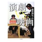 演劇ｖｓ．映画／想田和弘