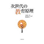 次世代の教育原理／中田正浩