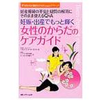 妊娠・出産でもっと輝く女性のからだのケアガイド/GasquetBernadette de